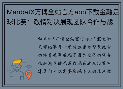 ManbetX万博全站官方app下载金融足球比赛：激情对决展现团队合作与战术智慧的巅峰时刻