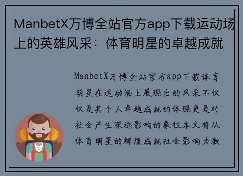 ManbetX万博全站官方app下载运动场上的英雄风采：体育明星的卓越成就与影响力分析