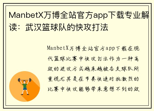 ManbetX万博全站官方app下载专业解读：武汉篮球队的快攻打法