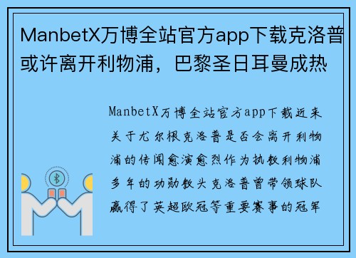 ManbetX万博全站官方app下载克洛普或许离开利物浦，巴黎圣日耳曼成热门下家选项
