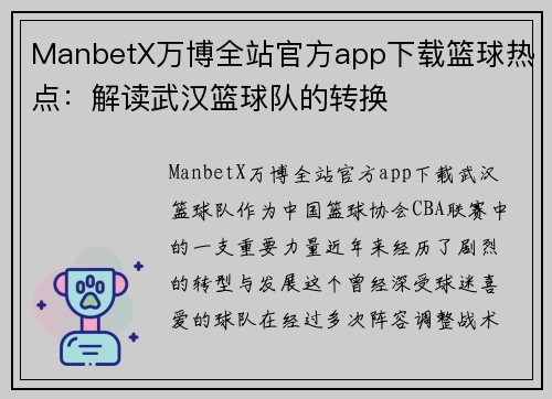 ManbetX万博全站官方app下载篮球热点：解读武汉篮球队的转换