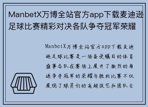 ManbetX万博全站官方app下载麦迪逊足球比赛精彩对决各队争夺冠军荣耀与胜利
