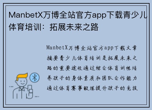 ManbetX万博全站官方app下载青少儿体育培训：拓展未来之路