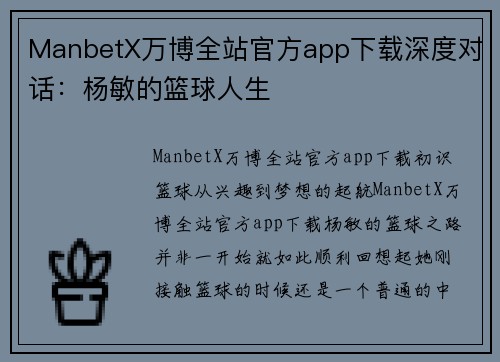 ManbetX万博全站官方app下载深度对话：杨敏的篮球人生