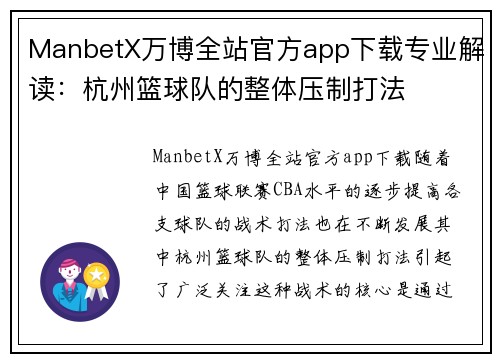 ManbetX万博全站官方app下载专业解读：杭州篮球队的整体压制打法