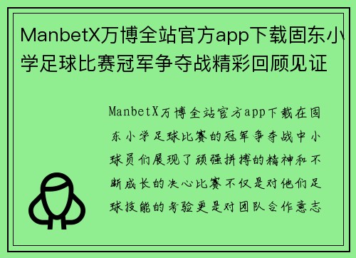 ManbetX万博全站官方app下载固东小学足球比赛冠军争夺战精彩回顾见证小球员们的拼搏与成长