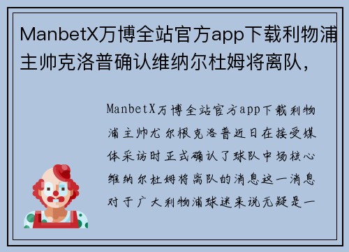 ManbetX万博全站官方app下载利物浦主帅克洛普确认维纳尔杜姆将离队，红军新时代或将来临