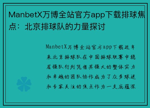 ManbetX万博全站官方app下载排球焦点：北京排球队的力量探讨