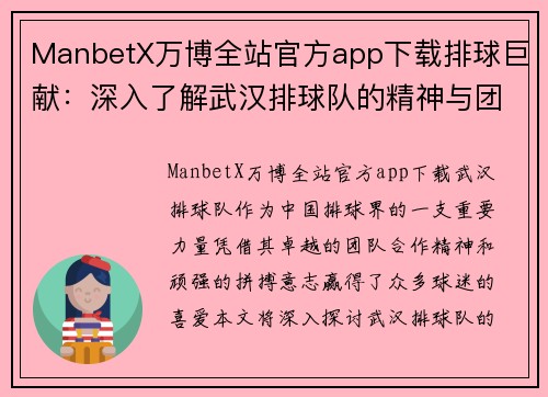 ManbetX万博全站官方app下载排球巨献：深入了解武汉排球队的精神与团队合作