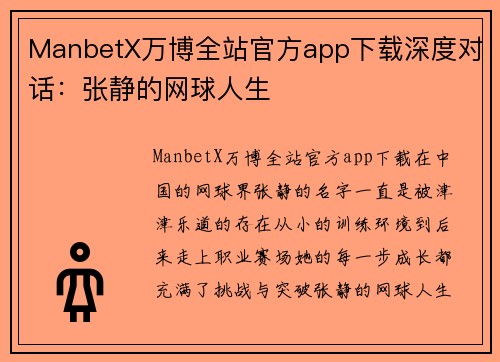 ManbetX万博全站官方app下载深度对话：张静的网球人生