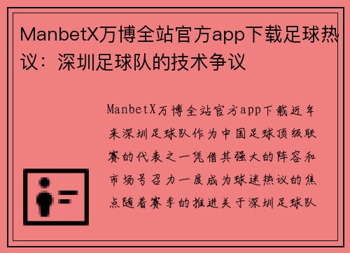 ManbetX万博全站官方app下载足球热议：深圳足球队的技术争议