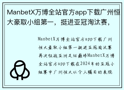 ManbetX万博全站官方app下载广州恒大豪取小组第一，挺进亚冠淘汰赛，再次征战亚洲足坛巅峰
