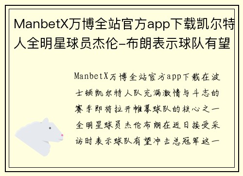 ManbetX万博全站官方app下载凯尔特人全明星球员杰伦-布朗表示球队有望冲击总冠军