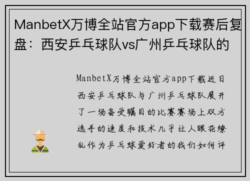 ManbetX万博全站官方app下载赛后复盘：西安乒乓球队vs广州乒乓球队的速度对决