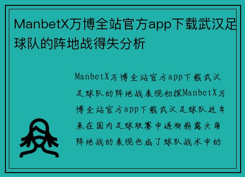 ManbetX万博全站官方app下载武汉足球队的阵地战得失分析
