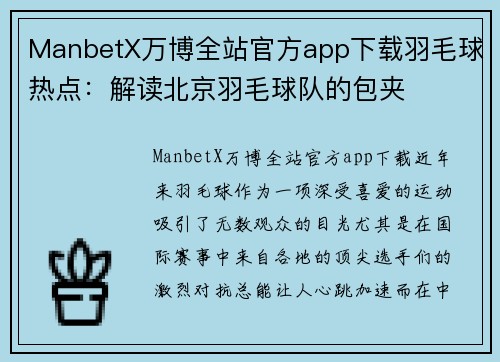 ManbetX万博全站官方app下载羽毛球热点：解读北京羽毛球队的包夹