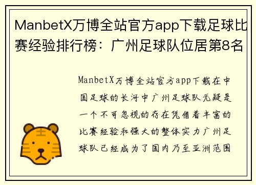 ManbetX万博全站官方app下载足球比赛经验排行榜：广州足球队位居第8名