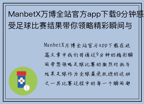 ManbetX万博全站官方app下载9分钟感受足球比赛结果带你领略精彩瞬间与激烈对抗