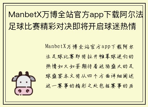 ManbetX万博全站官方app下载阿尔法足球比赛精彩对决即将开启球迷热情高涨期待盛宴