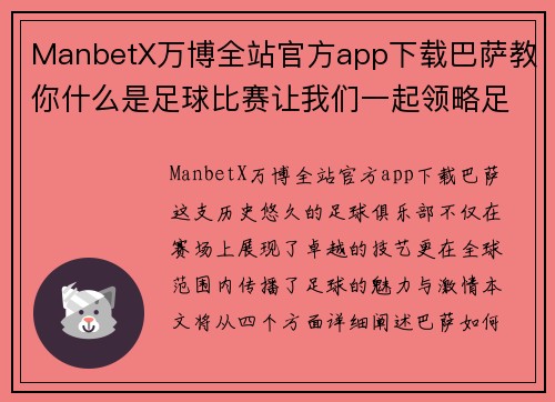 ManbetX万博全站官方app下载巴萨教你什么是足球比赛让我们一起领略足球的魅力与激情