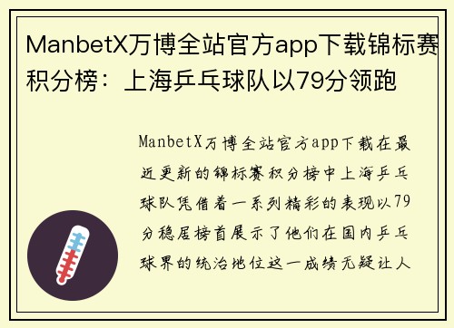 ManbetX万博全站官方app下载锦标赛积分榜：上海乒乓球队以79分领跑