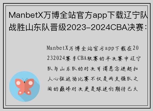 ManbetX万博全站官方app下载辽宁队战胜山东队晋级2023-2024CBA决赛：篮坛巨星的光辉时刻