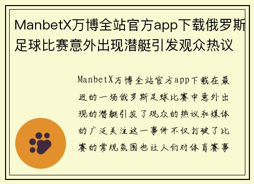 ManbetX万博全站官方app下载俄罗斯足球比赛意外出现潜艇引发观众热议与媒体关注