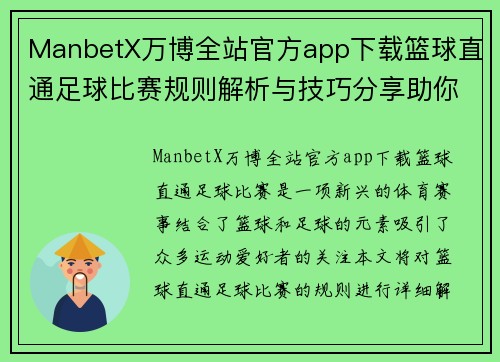 ManbetX万博全站官方app下载篮球直通足球比赛规则解析与技巧分享助你轻松掌握赛事精髓