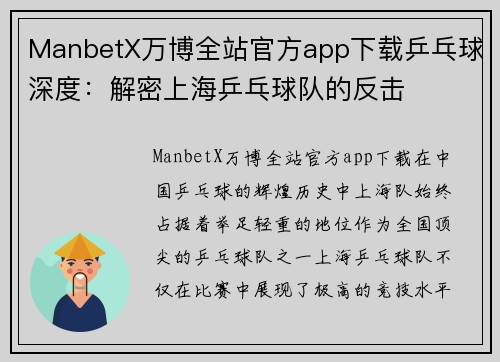 ManbetX万博全站官方app下载乒乓球深度：解密上海乒乓球队的反击
