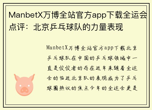 ManbetX万博全站官方app下载全运会点评：北京乒乓球队的力量表现