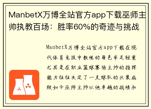 ManbetX万博全站官方app下载巫师主帅执教百场：胜率60%的奇迹与挑战