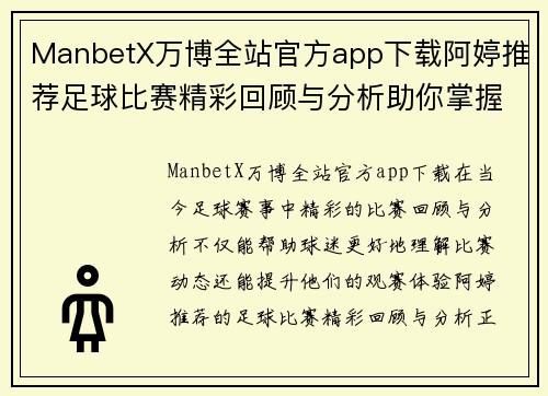 ManbetX万博全站官方app下载阿婷推荐足球比赛精彩回顾与分析助你掌握赛事动态