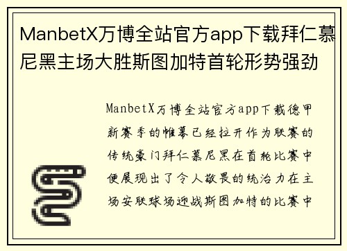 ManbetX万博全站官方app下载拜仁慕尼黑主场大胜斯图加特首轮形势强劲连胜势头劲向前