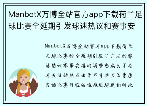 ManbetX万博全站官方app下载荷兰足球比赛全延期引发球迷热议和赛事安排调整