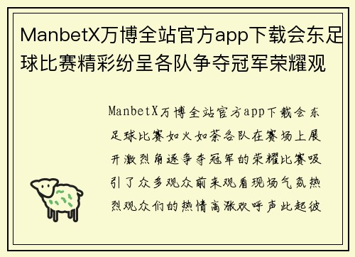 ManbetX万博全站官方app下载会东足球比赛精彩纷呈各队争夺冠军荣耀观众热情高涨