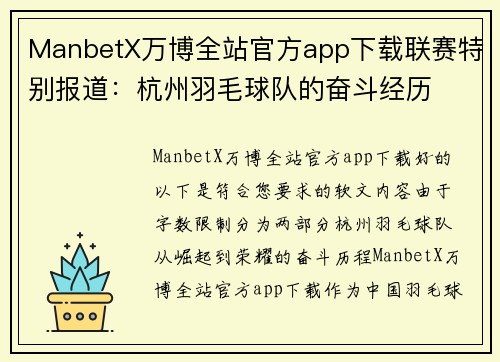 ManbetX万博全站官方app下载联赛特别报道：杭州羽毛球队的奋斗经历