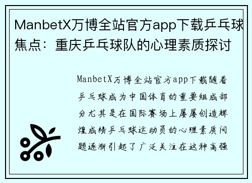 ManbetX万博全站官方app下载乒乓球焦点：重庆乒乓球队的心理素质探讨