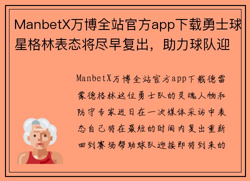 ManbetX万博全站官方app下载勇士球星格林表态将尽早复出，助力球队迎战强敌