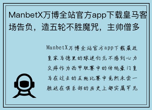 ManbetX万博全站官方app下载皇马客场告负，造五轮不胜魔咒，主帅僧多夫坐不住了