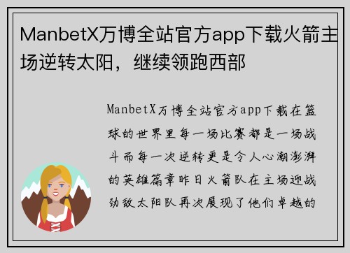 ManbetX万博全站官方app下载火箭主场逆转太阳，继续领跑西部