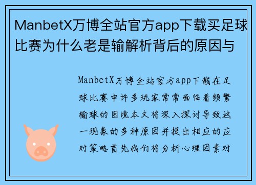 ManbetX万博全站官方app下载买足球比赛为什么老是输解析背后的原因与应对策略
