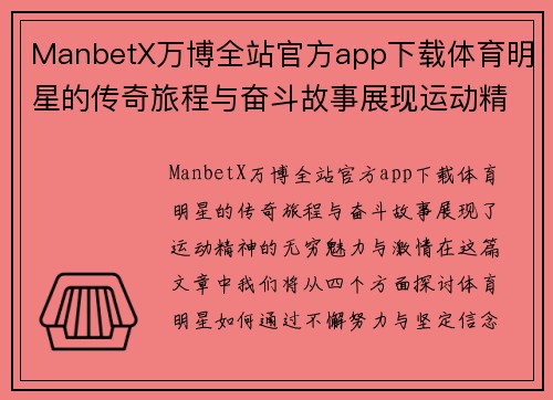 ManbetX万博全站官方app下载体育明星的传奇旅程与奋斗故事展现运动精神的无穷魅力与激情