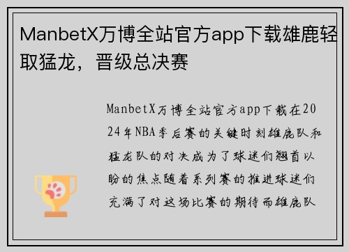 ManbetX万博全站官方app下载雄鹿轻取猛龙，晋级总决赛