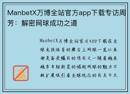 ManbetX万博全站官方app下载专访周芳：解密网球成功之道