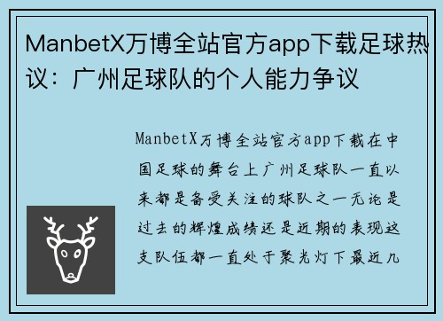 ManbetX万博全站官方app下载足球热议：广州足球队的个人能力争议