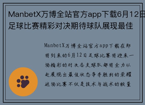 ManbetX万博全站官方app下载6月12日足球比赛精彩对决期待球队展现最佳状态争夺胜利荣耀