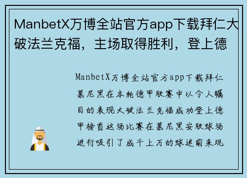 ManbetX万博全站官方app下载拜仁大破法兰克福，主场取得胜利，登上德甲榜首