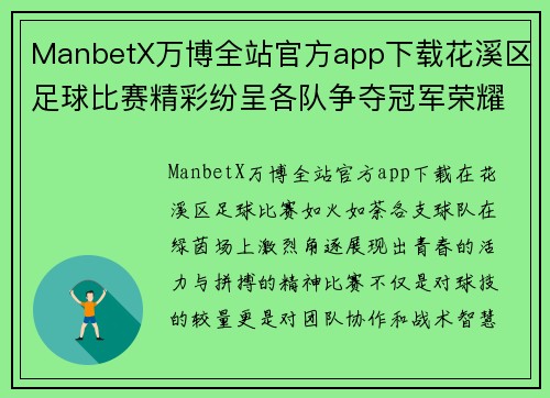 ManbetX万博全站官方app下载花溪区足球比赛精彩纷呈各队争夺冠军荣耀展现青春风采