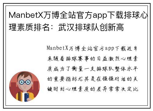ManbetX万博全站官方app下载排球心理素质排名：武汉排球队创新高