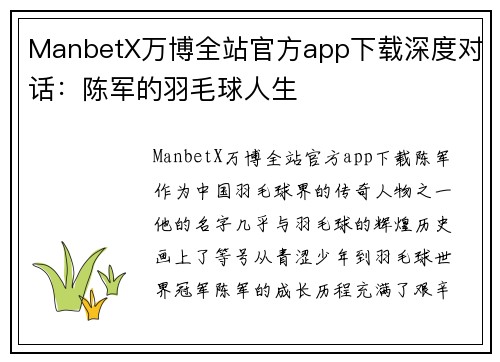 ManbetX万博全站官方app下载深度对话：陈军的羽毛球人生